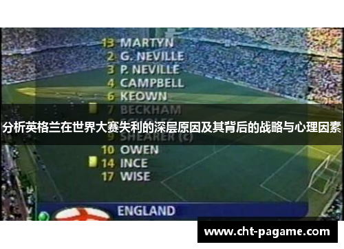 分析英格兰在世界大赛失利的深层原因及其背后的战略与心理因素