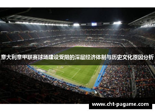 意大利意甲联赛球场建设受阻的深层经济体制与历史文化原因分析