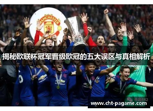 揭秘欧联杯冠军晋级欧冠的五大误区与真相解析