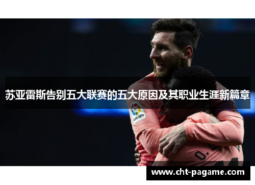 苏亚雷斯告别五大联赛的五大原因及其职业生涯新篇章