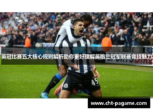 英冠比赛五大核心规则解析助你更好理解英格兰冠军联赛竞技魅力