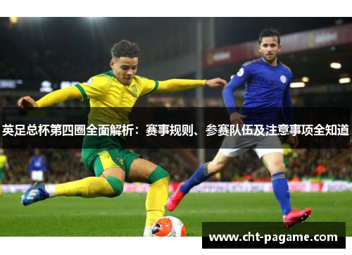 英足总杯第四圈全面解析：赛事规则、参赛队伍及注意事项全知道