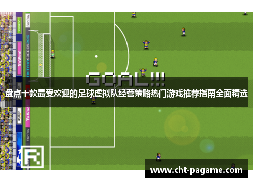盘点十款最受欢迎的足球虚拟队经营策略热门游戏推荐指南全面精选