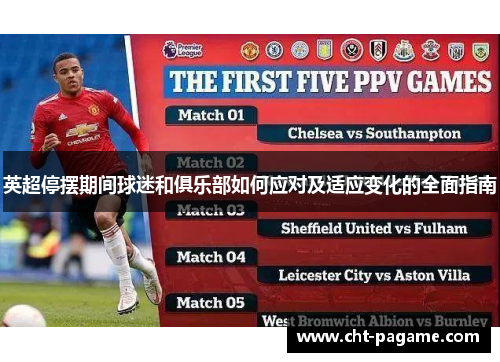 英超停摆期间球迷和俱乐部如何应对及适应变化的全面指南