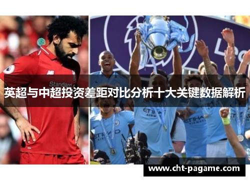 英超与中超投资差距对比分析十大关键数据解析 英超与中超投资差距对比分析十大关键数据解析