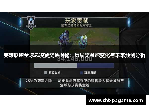 英雄联盟全球总决赛奖金揭秘：历届奖金池变化与未来预测分析