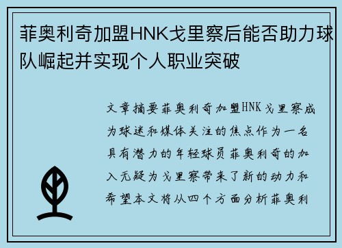 菲奥利奇加盟HNK戈里察后能否助力球队崛起并实现个人职业突破 菲奥利奇加盟HNK戈里察后能否助力球队崛起并实现个人职业突破