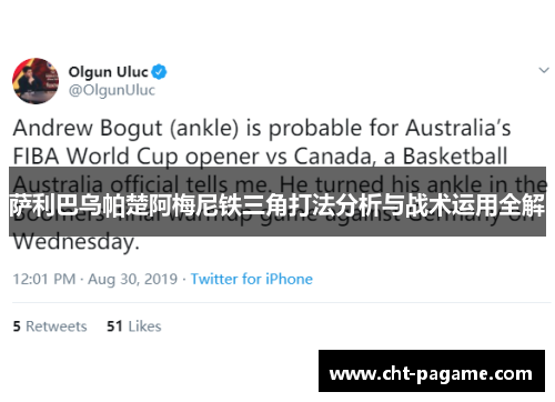 萨利巴乌帕楚阿梅尼铁三角打法分析与战术运用全解