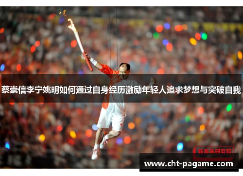 蔡崇信李宁姚明如何通过自身经历激励年轻人追求梦想与突破自我