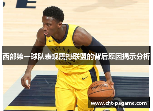 西部第一球队表现震撼联盟的背后原因揭示分析