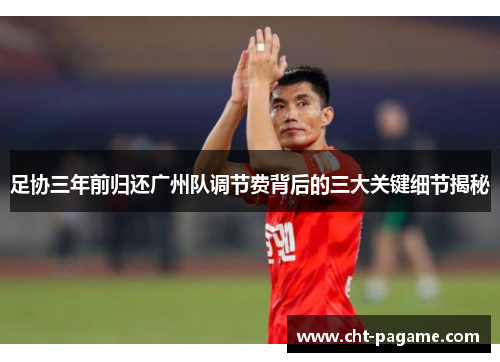 足协三年前归还广州队调节费背后的三大关键细节揭秘