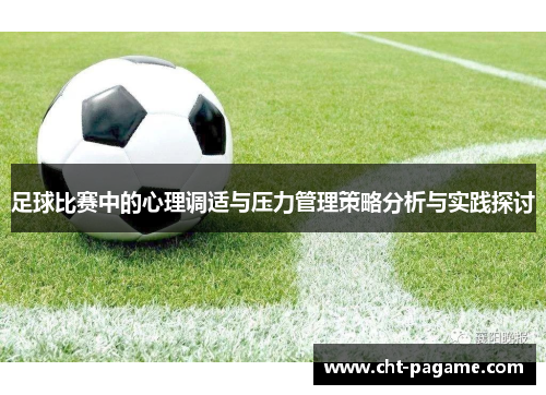 足球比赛中的心理调适与压力管理策略分析与实践探讨