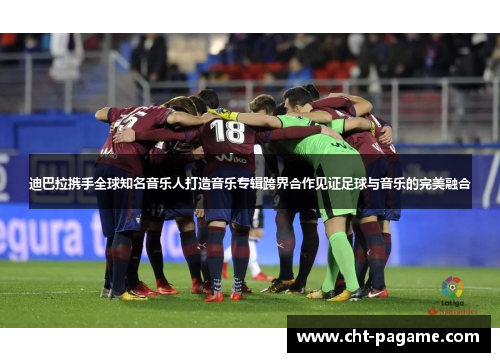 迪巴拉携手全球知名音乐人打造音乐专辑跨界合作见证足球与音乐的完美融合