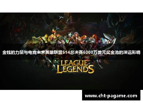金钱的力量与电竞未来英雄联盟S14总决赛6000万美元奖金池的深远影响
