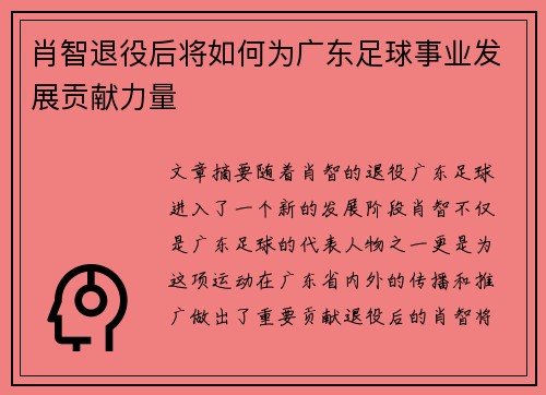 肖智退役后将如何为广东足球事业发展贡献力量