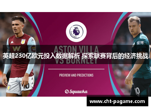 英超230亿欧元投入数据解析 探索联赛背后的经济挑战