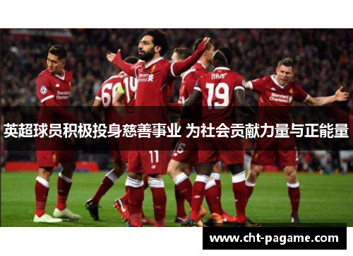 英超球员积极投身慈善事业 为社会贡献力量与正能量