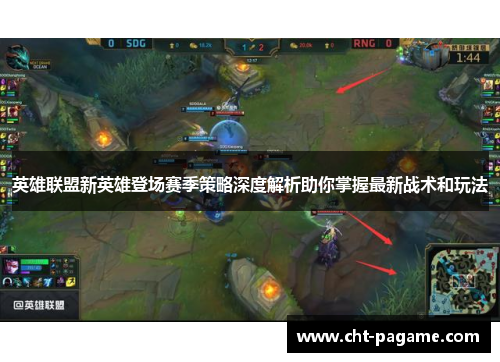 英雄联盟新英雄登场赛季策略深度解析助你掌握最新战术和玩法