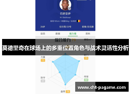 莫德里奇在球场上的多重位置角色与战术灵活性分析