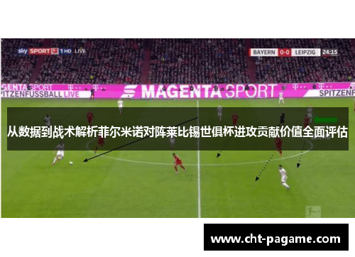 从数据到战术解析菲尔米诺对阵莱比锡世俱杯进攻贡献价值全面评估