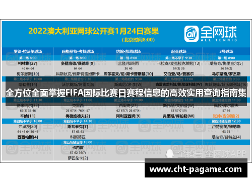 全方位全面掌握FIFA国际比赛日赛程信息的高效实用查询指南集