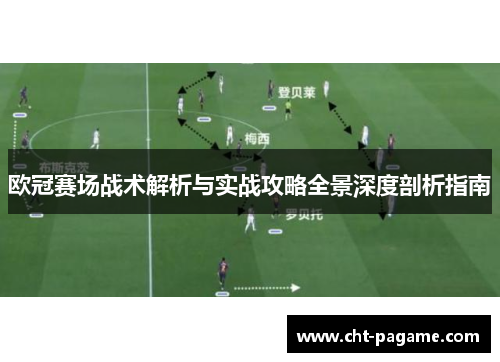 欧冠赛场战术解析与实战攻略全景深度剖析指南 欧冠赛场战术解析与实战攻略全景深度剖析指南