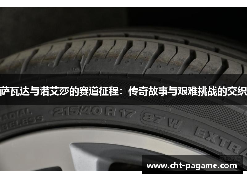 萨瓦达与诺艾莎的赛道征程：传奇故事与艰难挑战的交织