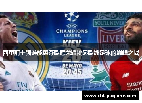 西甲前十强谁能勇夺欧冠荣耀挑起欧洲足球的巅峰之战