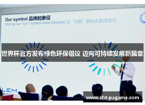世界杯官方发布绿色环保倡议 迈向可持续发展新篇章 世界杯官方发布绿色环保倡议 迈向可持续发展新篇章