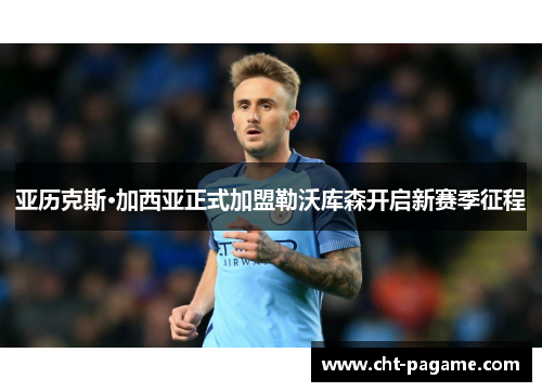 亚历克斯·加西亚正式加盟勒沃库森开启新赛季征程 亚历克斯·加西亚正式加盟勒沃库森开启新赛季征程