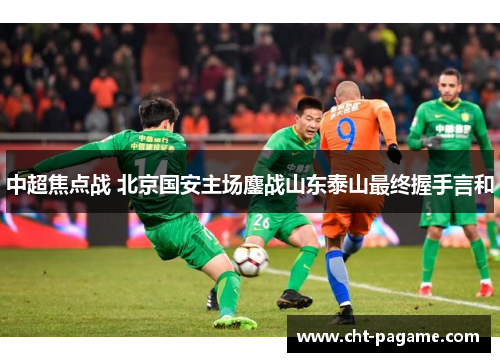 中超焦点战 北京国安主场鏖战山东泰山最终握手言和