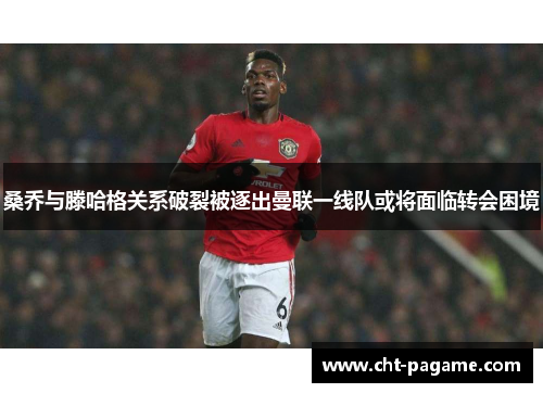 桑乔与滕哈格关系破裂被逐出曼联一线队或将面临转会困境