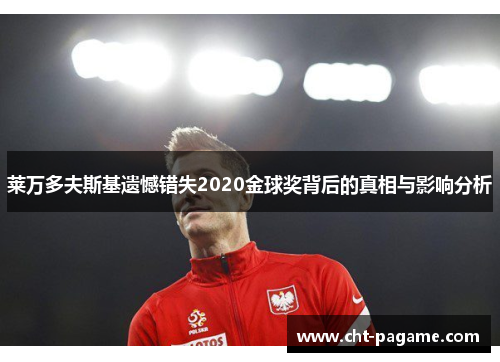 莱万多夫斯基遗憾错失2020金球奖背后的真相与影响分析