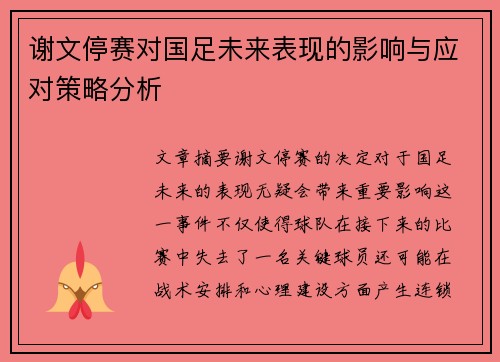 谢文停赛对国足未来表现的影响与应对策略分析