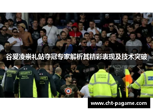 谷爱凌崇礼站夺冠专家解析其精彩表现及技术突破