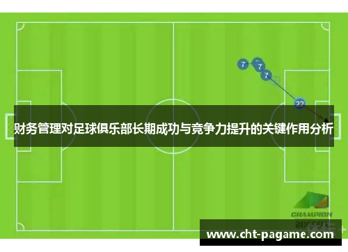 财务管理对足球俱乐部长期成功与竞争力提升的关键作用分析