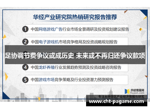 足协调节费争议或成历史 未来或不再归还争议款项