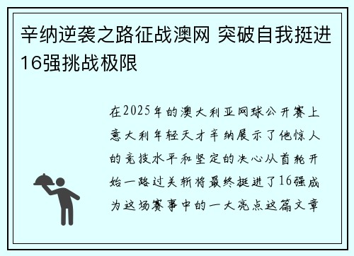 辛纳逆袭之路征战澳网 突破自我挺进16强挑战极限