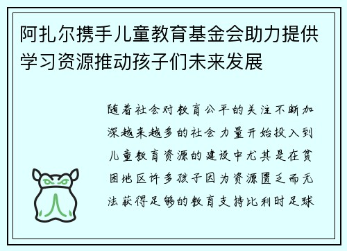 阿扎尔携手儿童教育基金会助力提供学习资源推动孩子们未来发展 阿扎尔携手儿童教育基金会助力提供学习资源推动孩子们未来发展