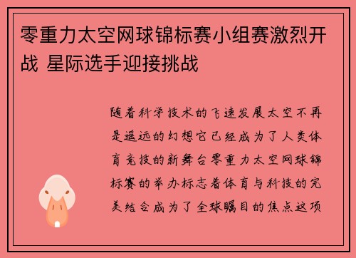 零重力太空网球锦标赛小组赛激烈开战 星际选手迎接挑战