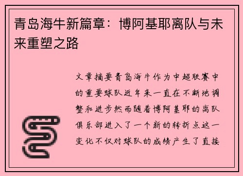 青岛海牛新篇章:博阿基耶离队与未来重塑之路 青岛海牛新篇章:博阿基耶离队与未来重塑之路