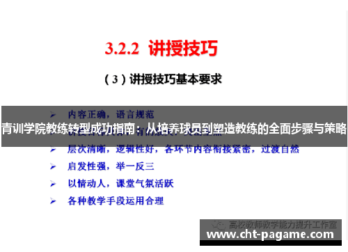 青训学院教练转型成功指南：从培养球员到塑造教练的全面步骤与策略