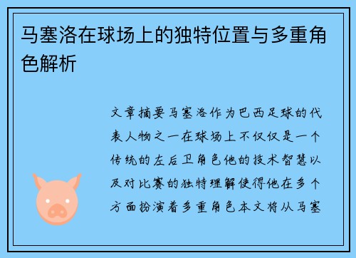 马塞洛在球场上的独特位置与多重角色解析