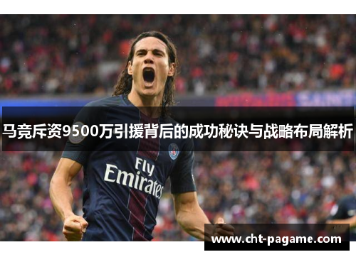 马竞斥资9500万引援背后的成功秘诀与战略布局解析