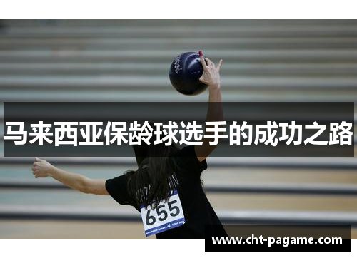 马来西亚保龄球选手的成功之路