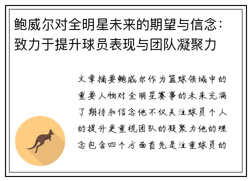 鲍威尔对全明星未来的期望与信念：致力于提升球员表现与团队凝聚力
