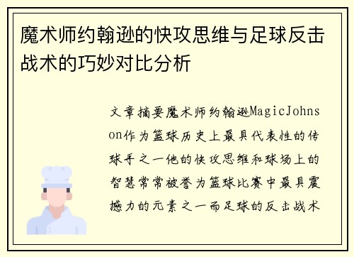 魔术师约翰逊的快攻思维与足球反击战术的巧妙对比分析