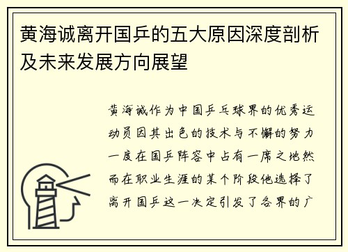 黄海诚离开国乒的五大原因深度剖析及未来发展方向展望