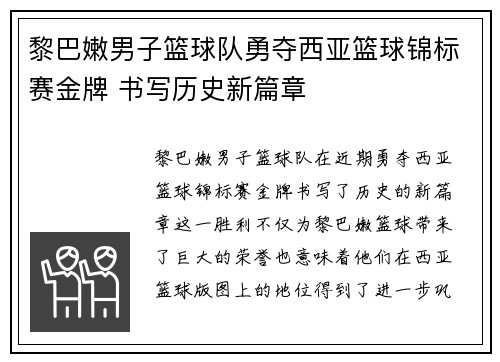 黎巴嫩男子篮球队勇夺西亚篮球锦标赛金牌 书写历史新篇章
