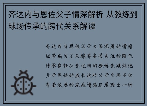 齐达内与恩佐父子情深解析 从教练到球场传承的跨代关系解读